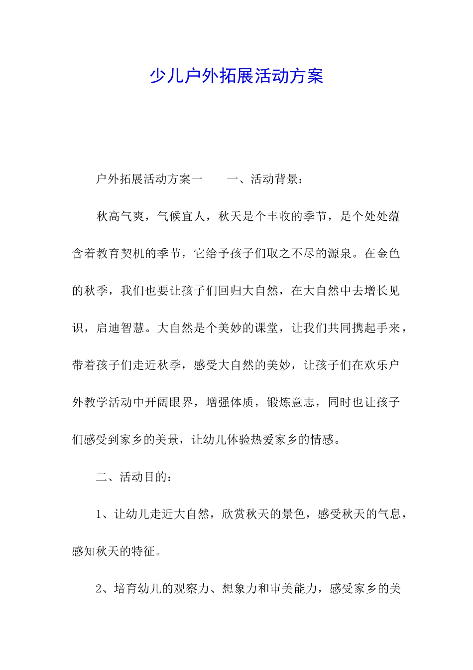 少儿户外拓展活动方案_第1页