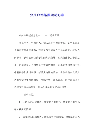 少儿户外拓展活动方案