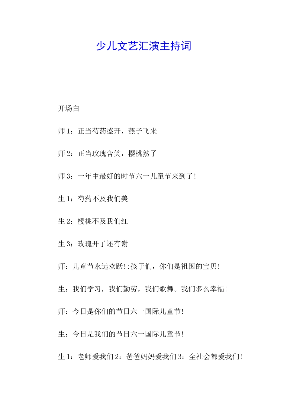 少儿文艺汇演主持词_第1页