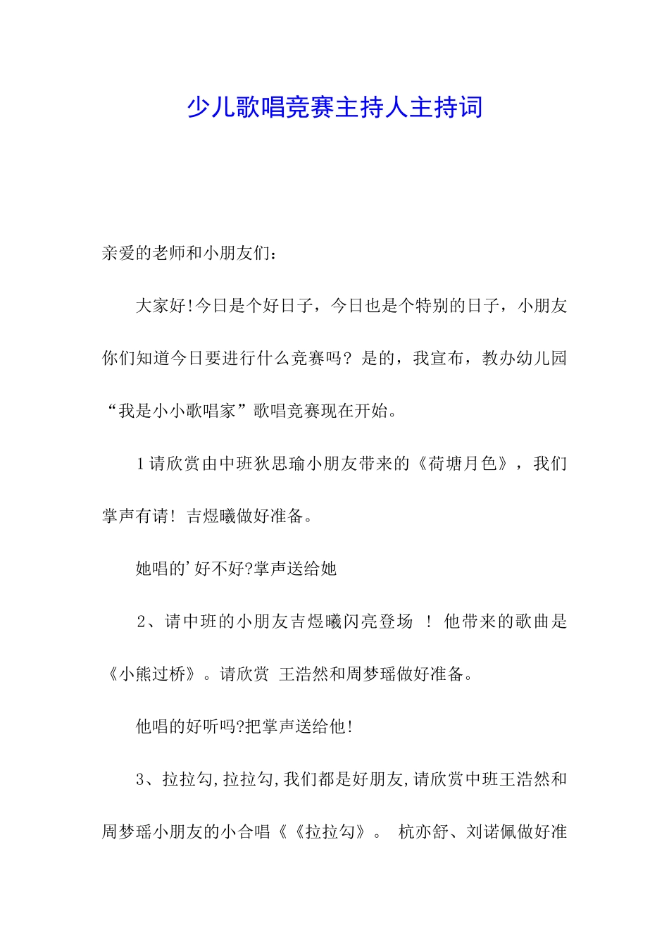 少儿歌唱比赛主持人主持词_第1页