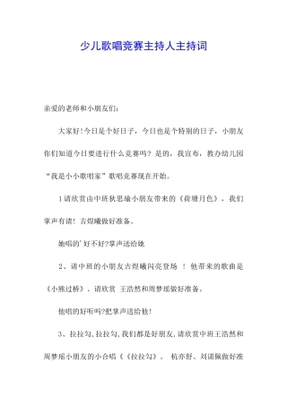 少儿歌唱比赛主持人主持词