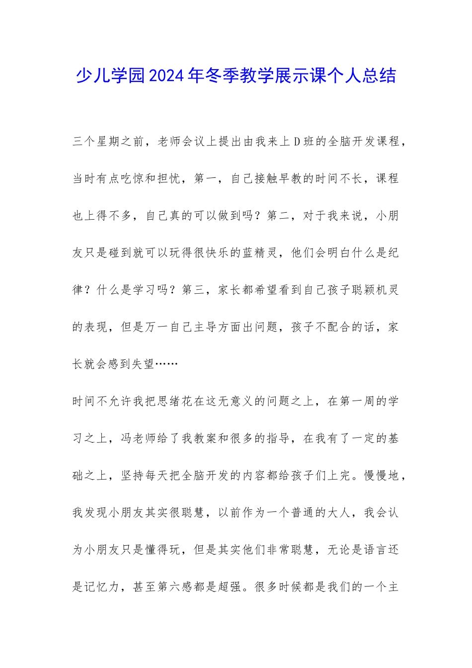 少儿学园2024年冬季教学展示课个人总结-_第1页