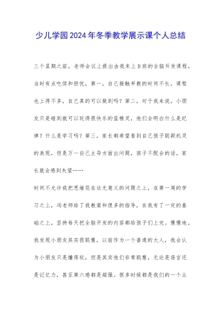 少儿学园2024年冬季教学展示课个人总结-
