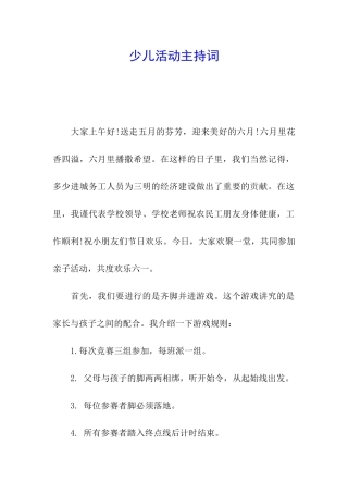 少儿活动主持词