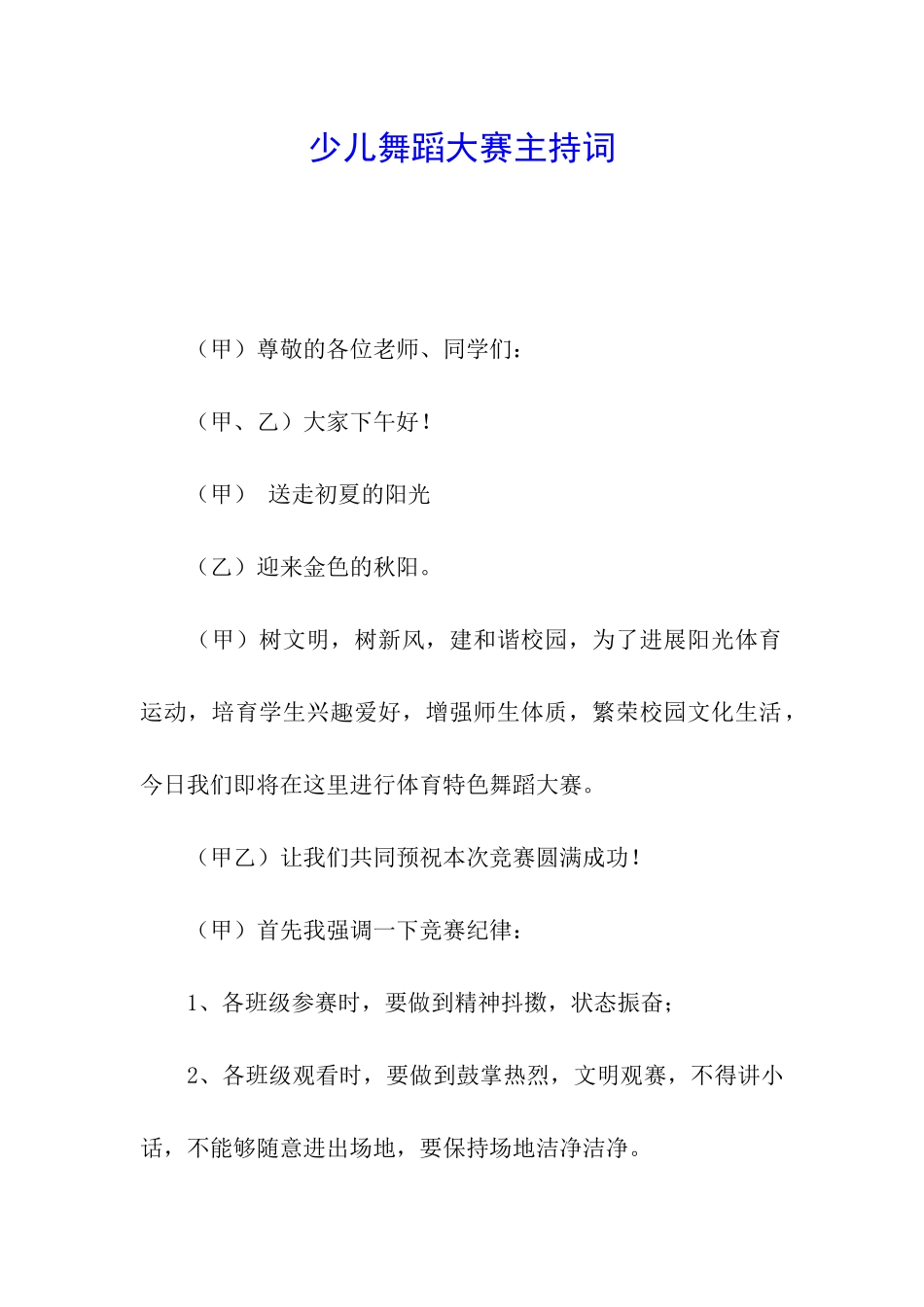 少儿舞蹈大赛主持词_第1页