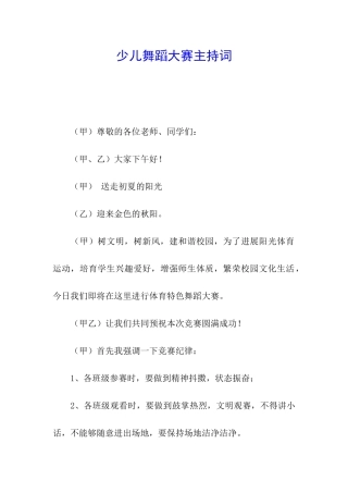 少儿舞蹈大赛主持词