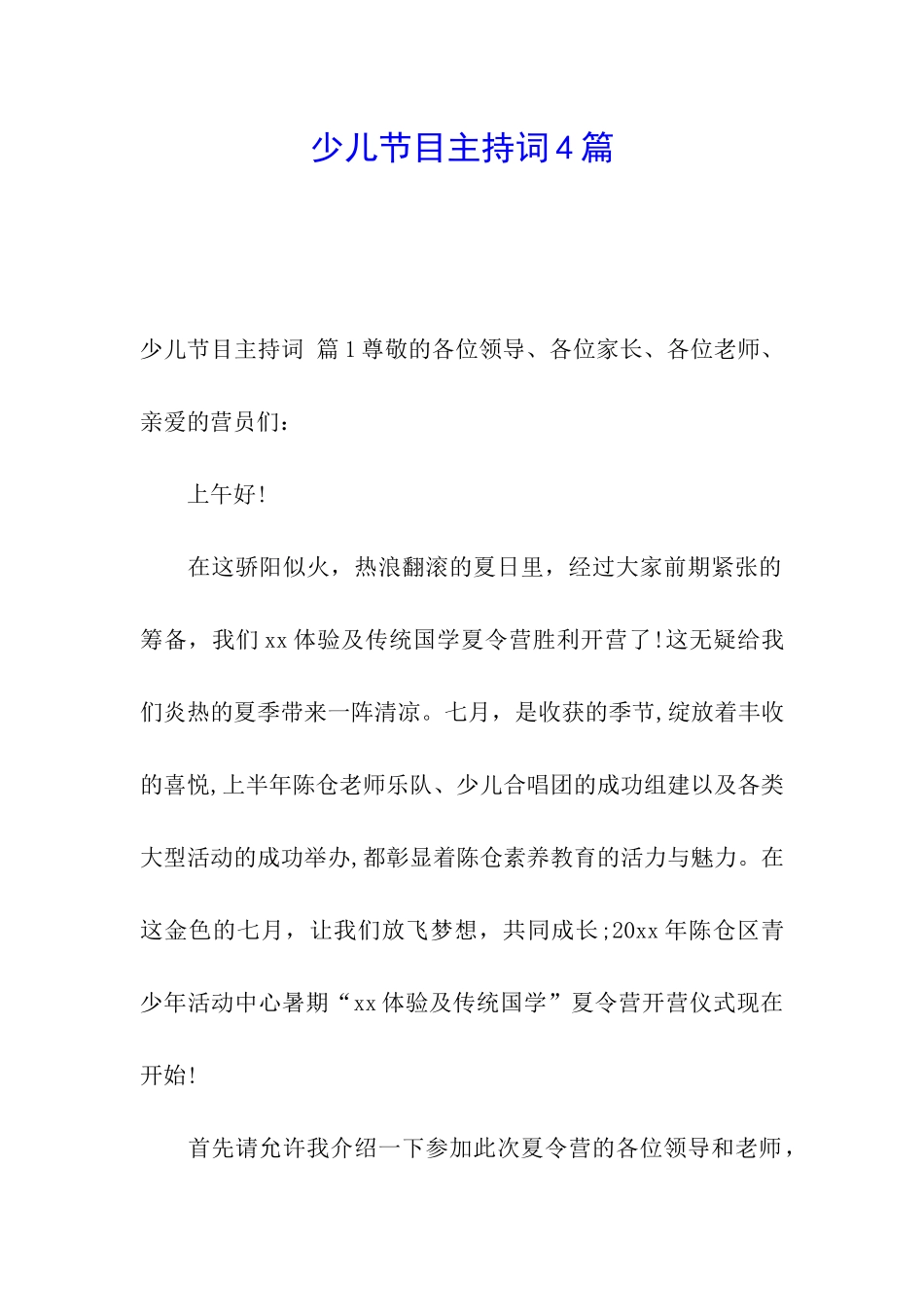 少儿节目主持词4篇_第1页