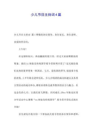 少儿节目主持词4篇