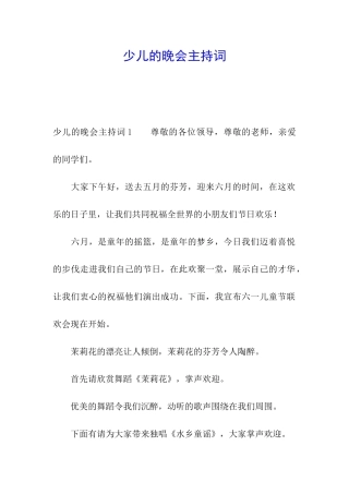 少儿的晚会主持词