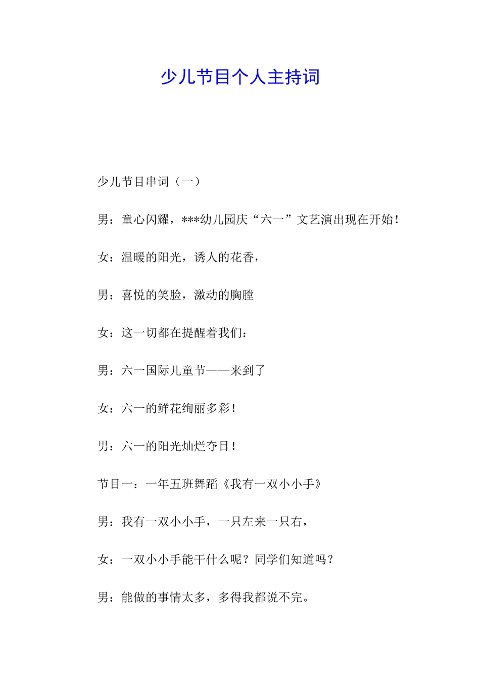 少儿节目个人主持词_第1页
