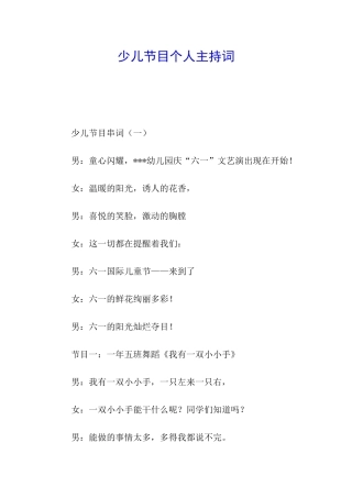 少儿节目个人主持词