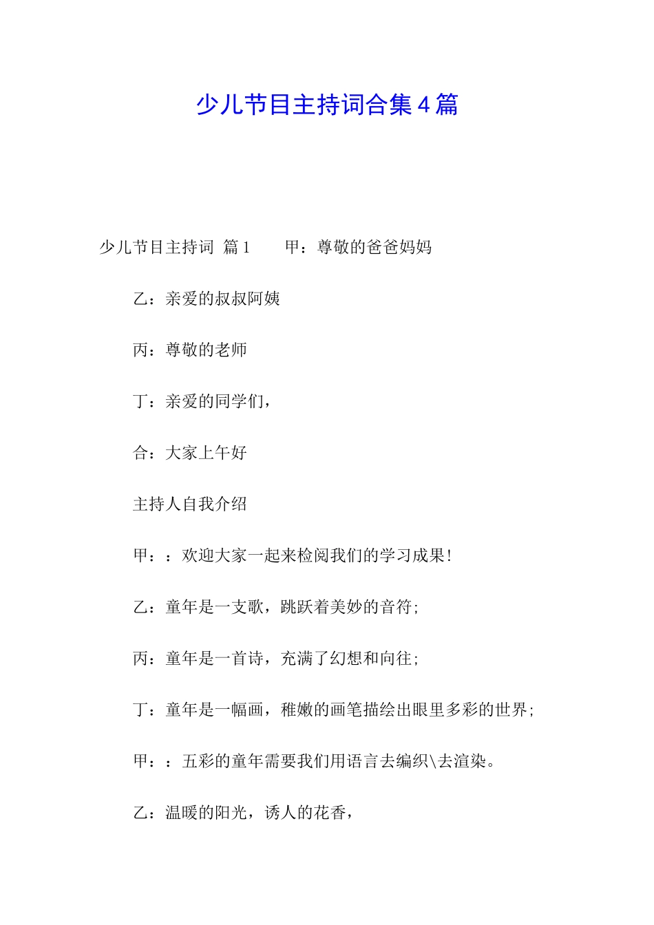少儿节目主持词合集4篇_第1页
