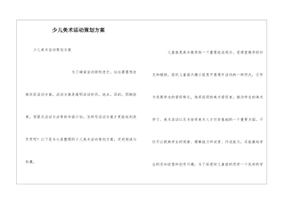 少儿美术活动策划方案