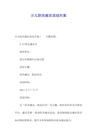 少儿防灾减灾活动方案