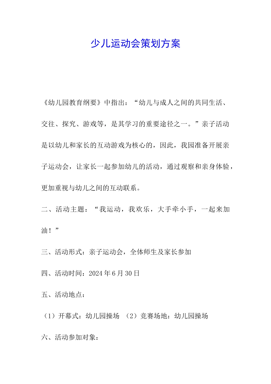 少儿运动会策划方案_第1页