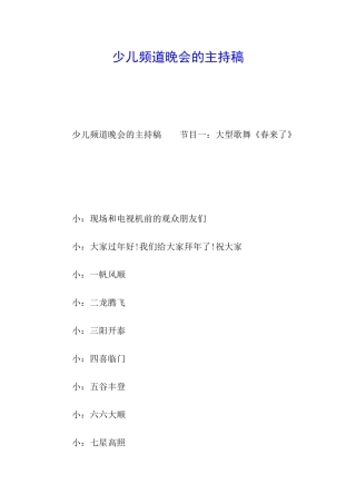 少儿频道晚会的主持稿