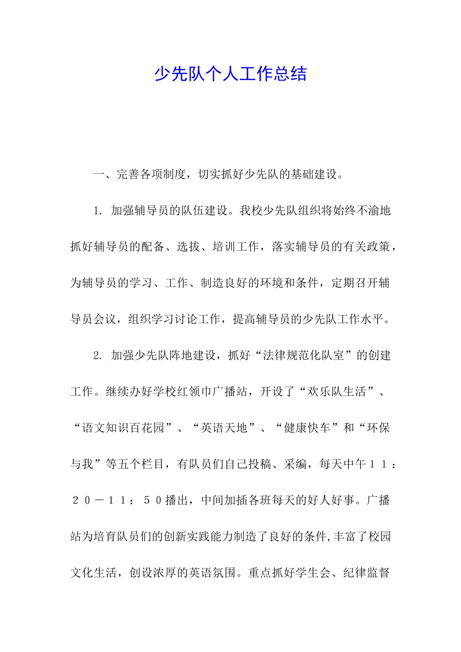 少先队个人工作总结_第1页