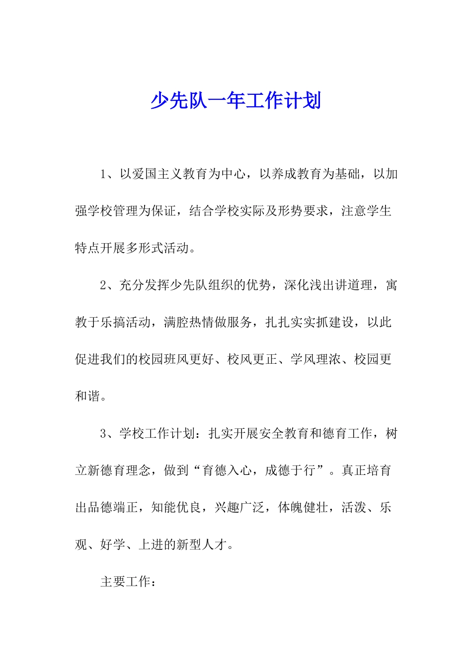 少先队一年工作计划_第1页