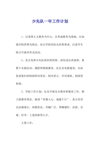 少先队一年工作计划