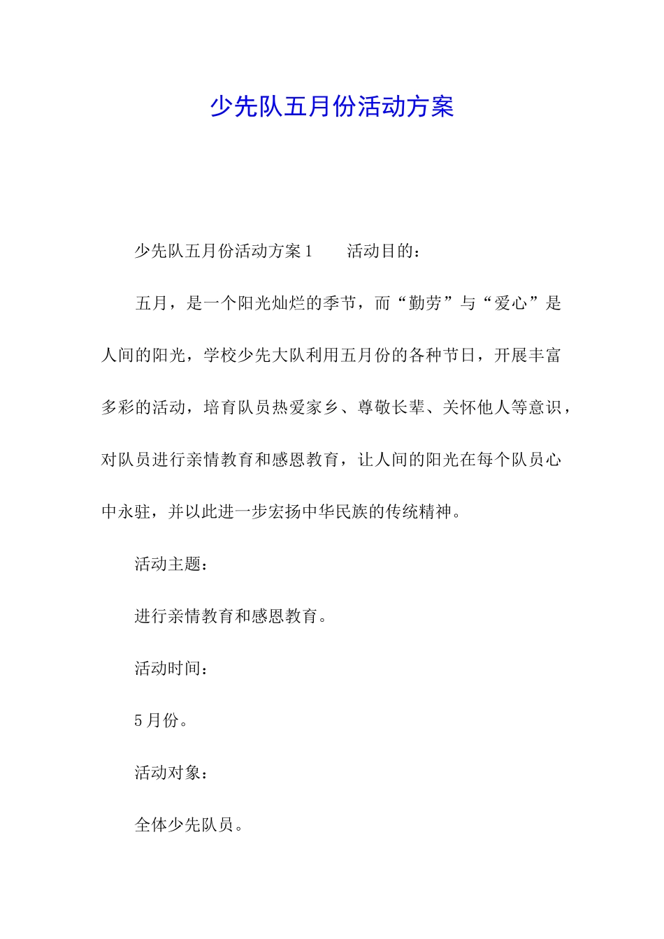 少先队五月份活动方案_第1页