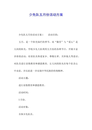 少先队五月份活动方案