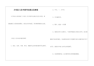 少先队入队申请书注意点及参阅