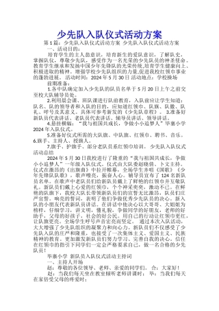 少先队入队仪式活动方案