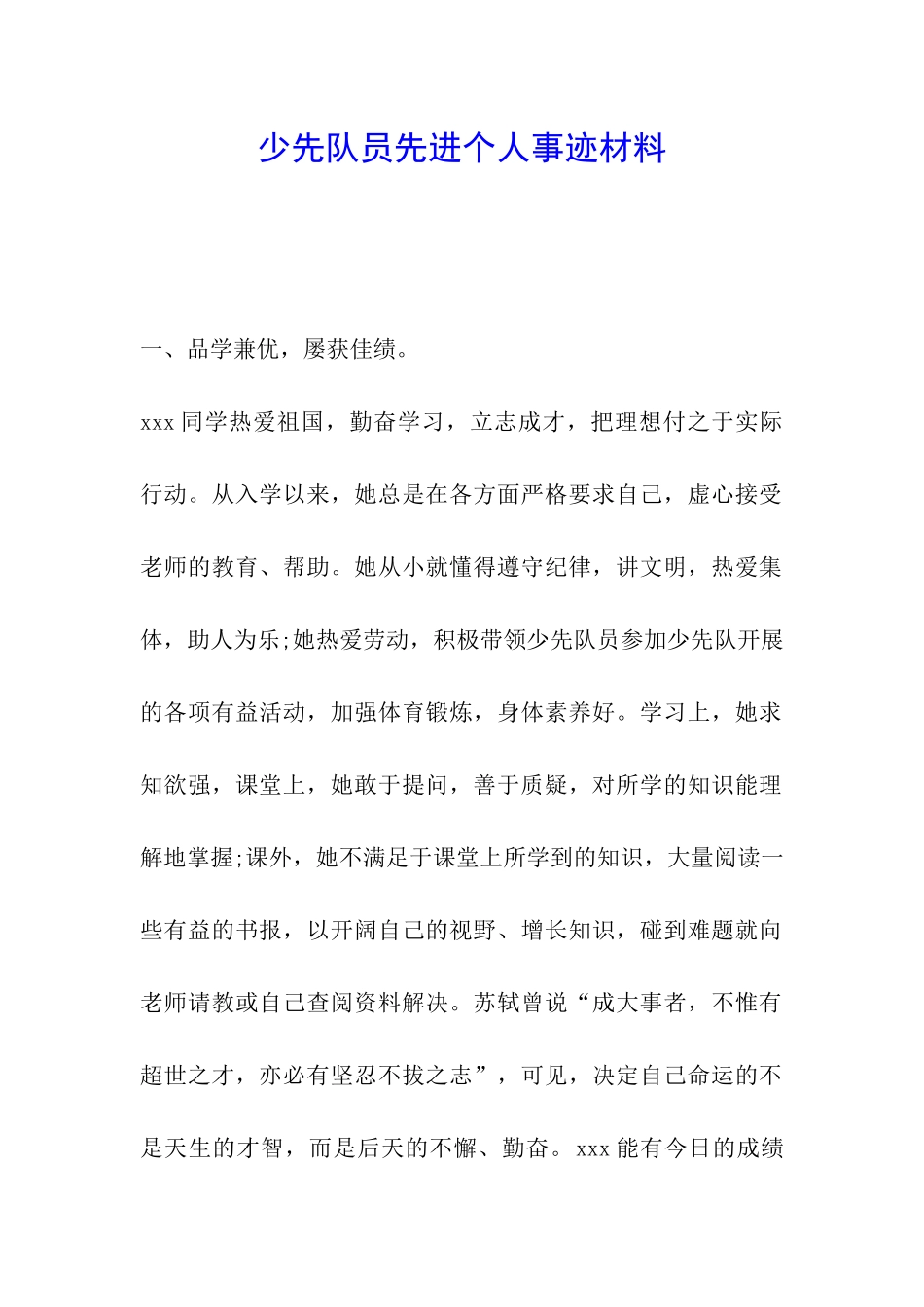 少先队员先进个人事迹材料_第1页