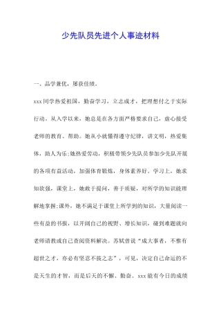 少先队员先进个人事迹材料