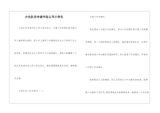 少先队员申请书怎么写小学生