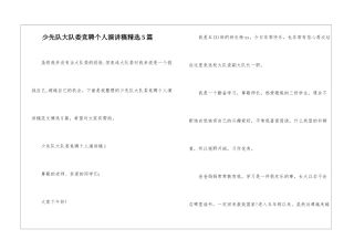 少先队大队委竞聘个人演讲稿精选5篇