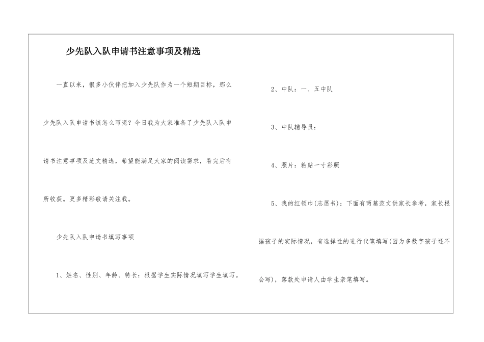 少先队入队申请书注意事项及精选_第1页