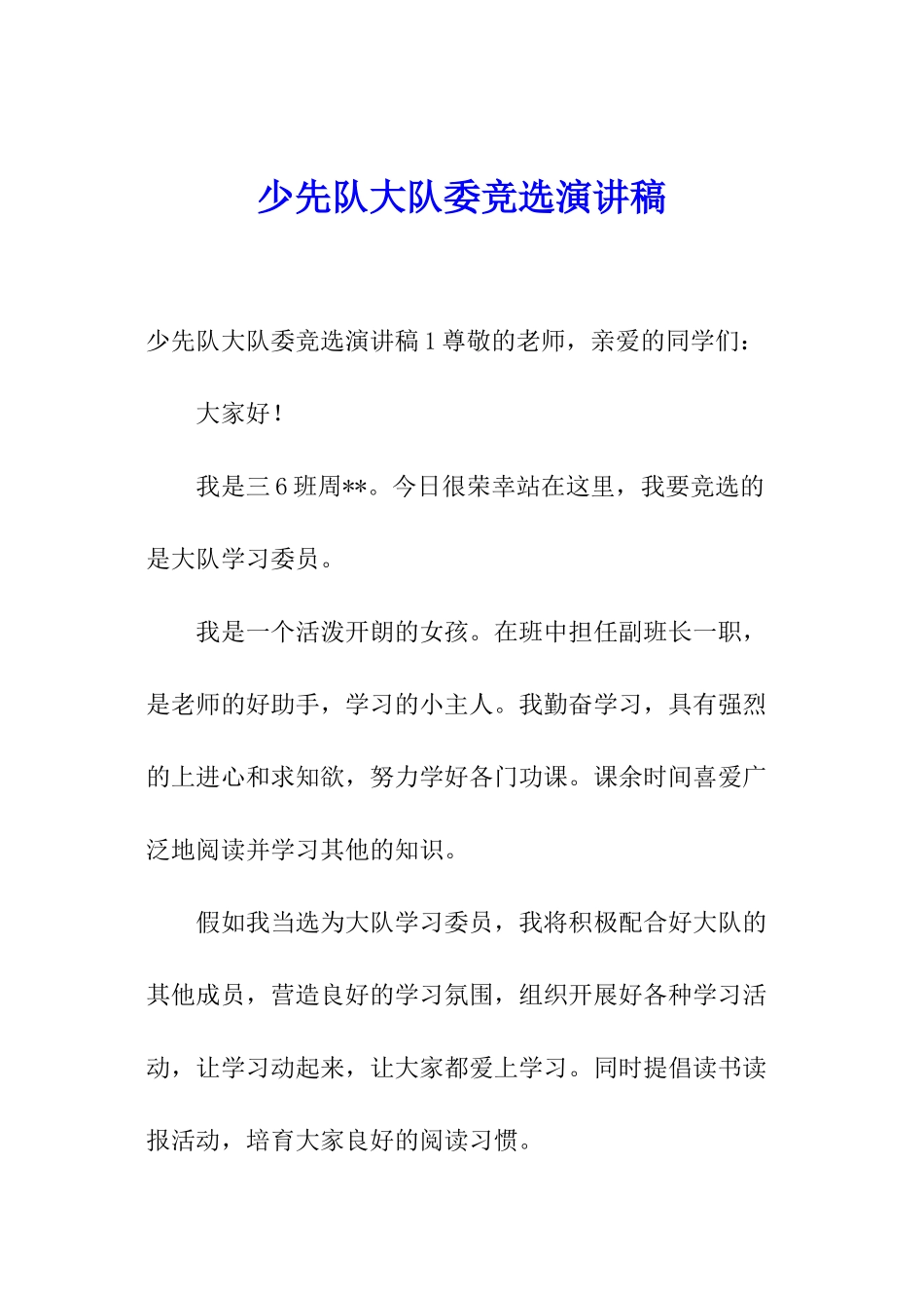 少先队大队委竞选演讲稿_第1页