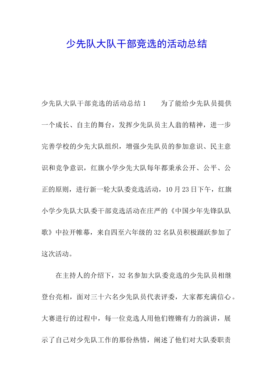 少先队大队干部竞选的活动总结_第1页