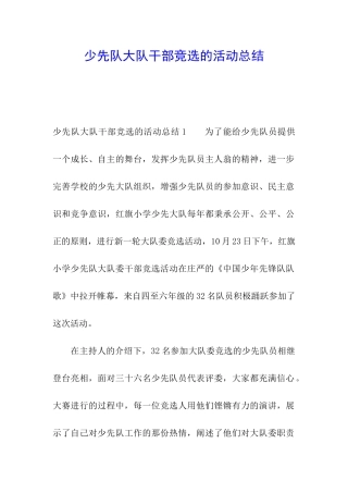 少先队大队干部竞选的活动总结