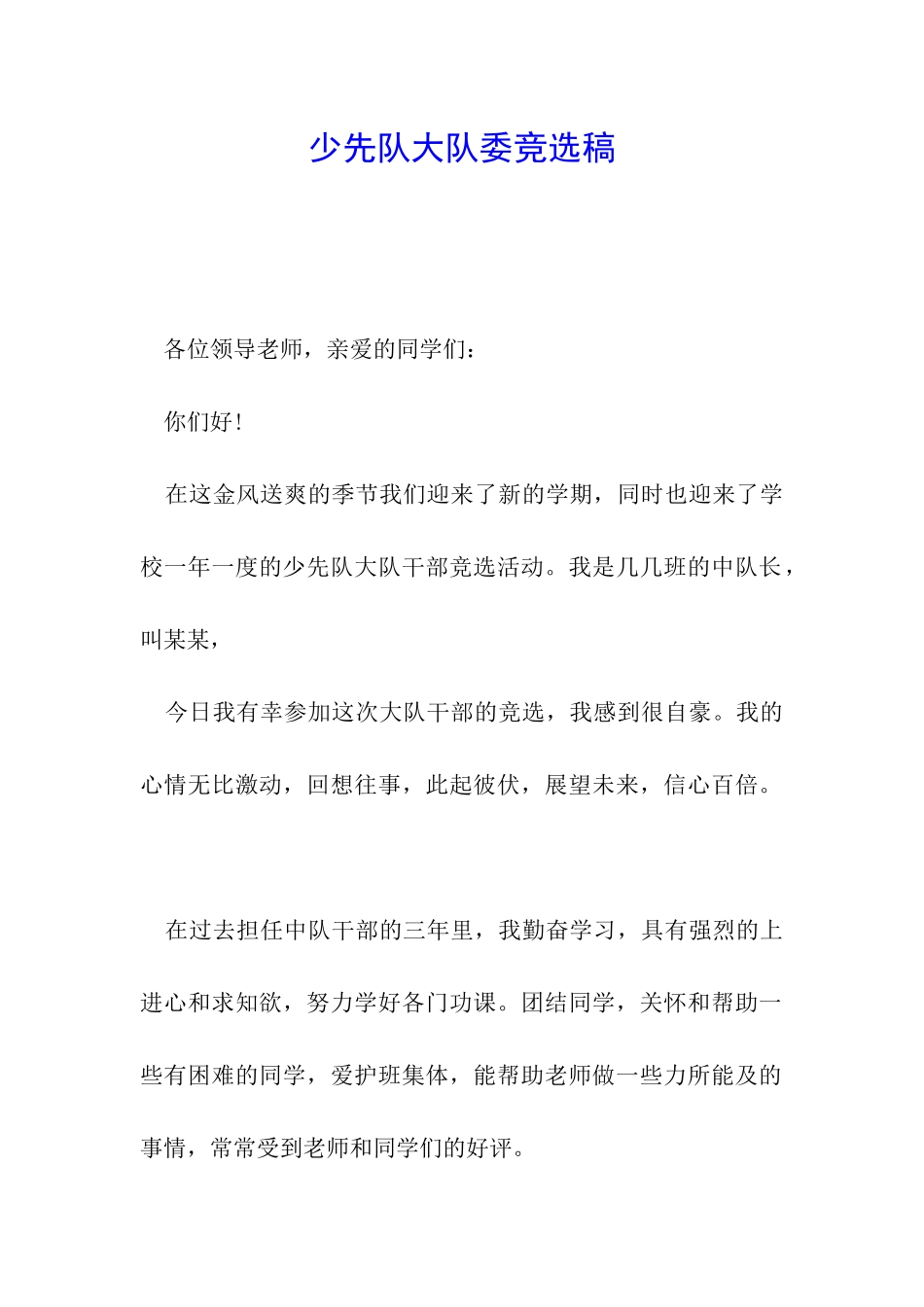 少先队大队委竞选稿_第1页