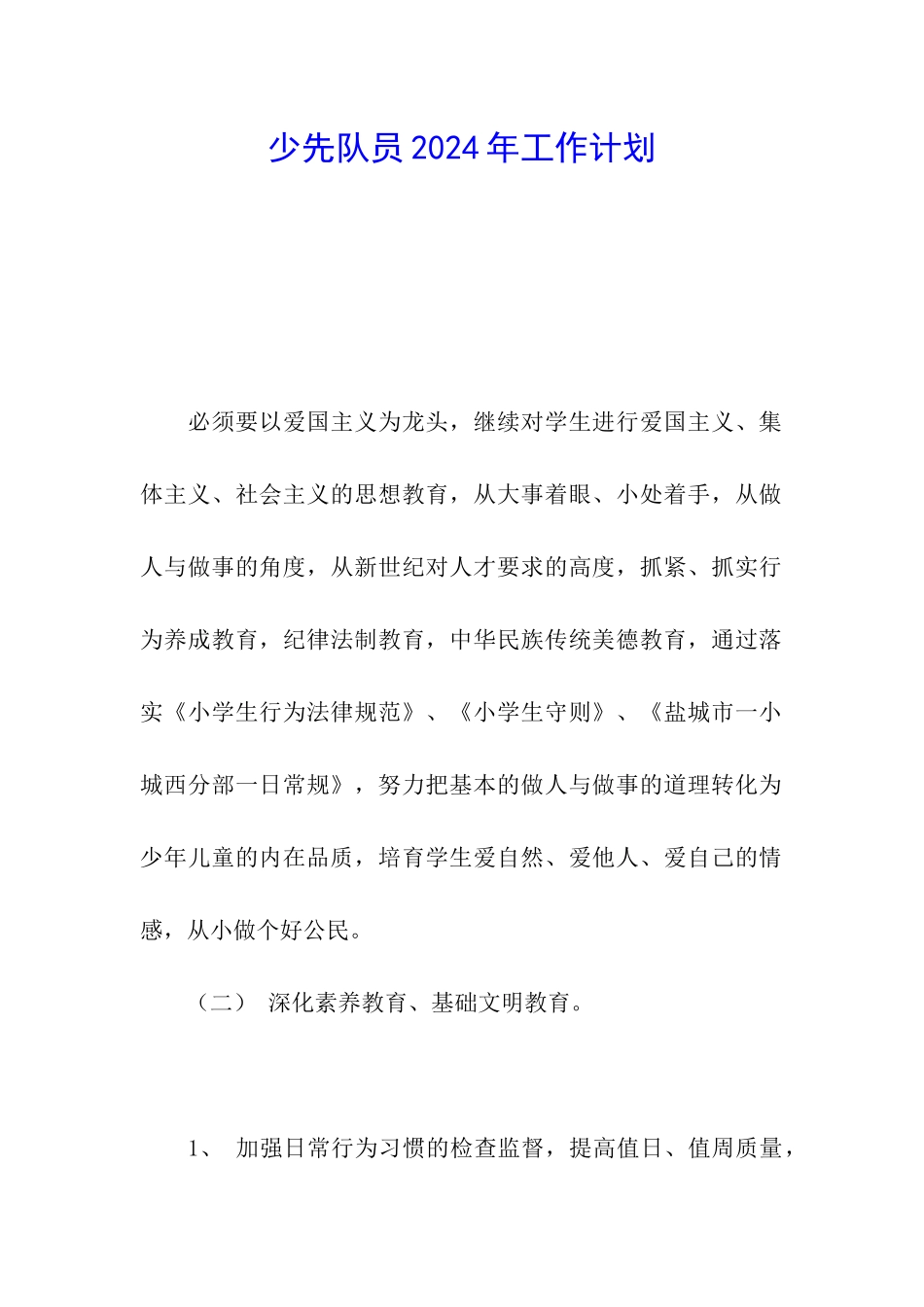 少先队员2024年工作计划-_第1页