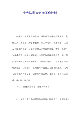 少先队员2024年工作计划-