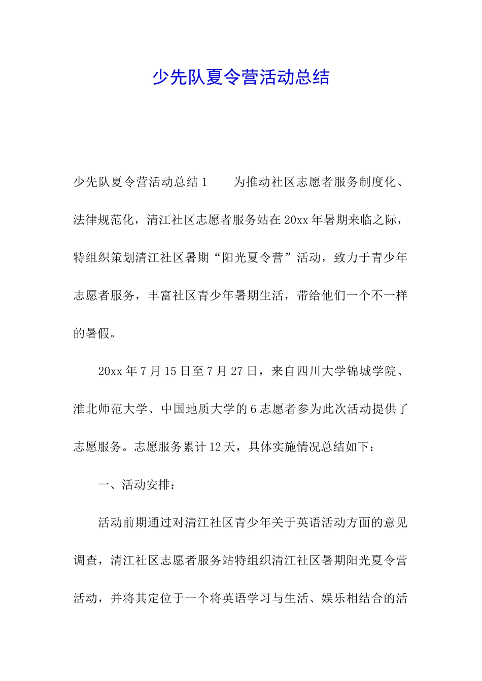 少先队夏令营活动总结_第1页