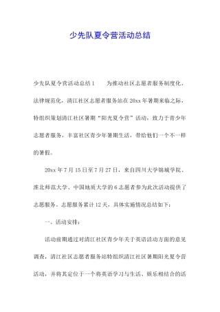 少先队夏令营活动总结