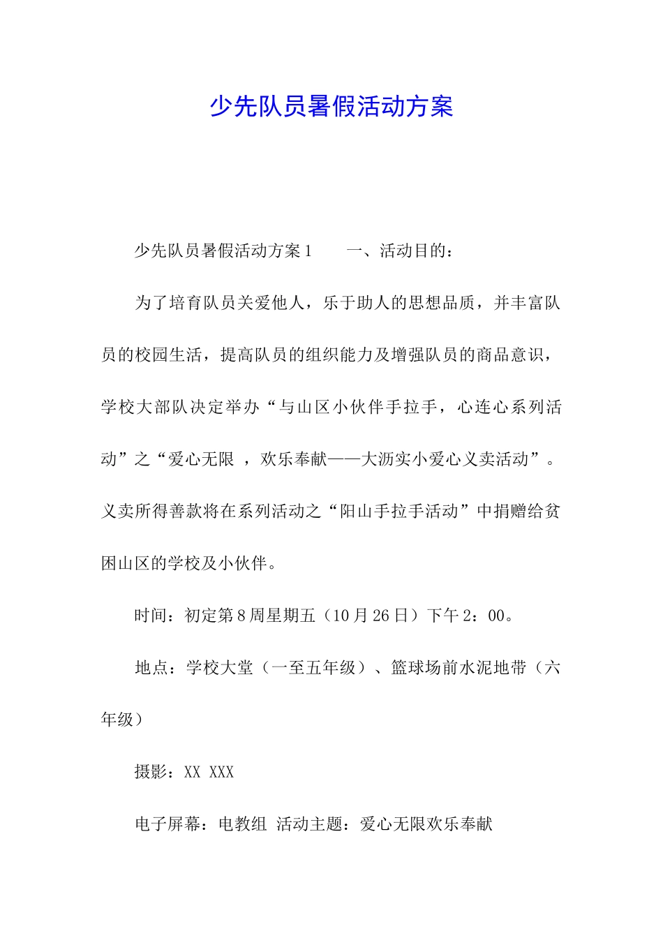 少先队员暑假活动方案_第1页