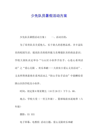 少先队员暑假活动方案