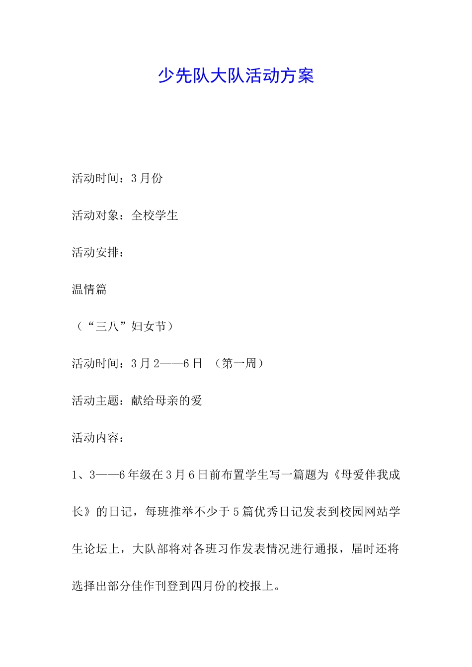 少先队大队活动方案_第1页