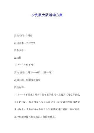 少先队大队活动方案
