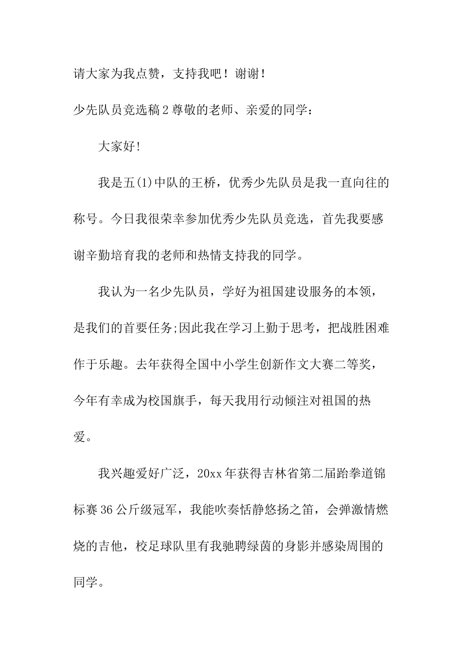 少先队员竞选稿_第3页