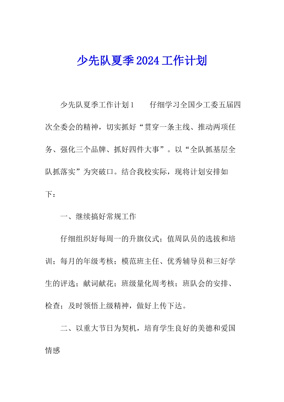 少先队夏季2024工作计划_第1页