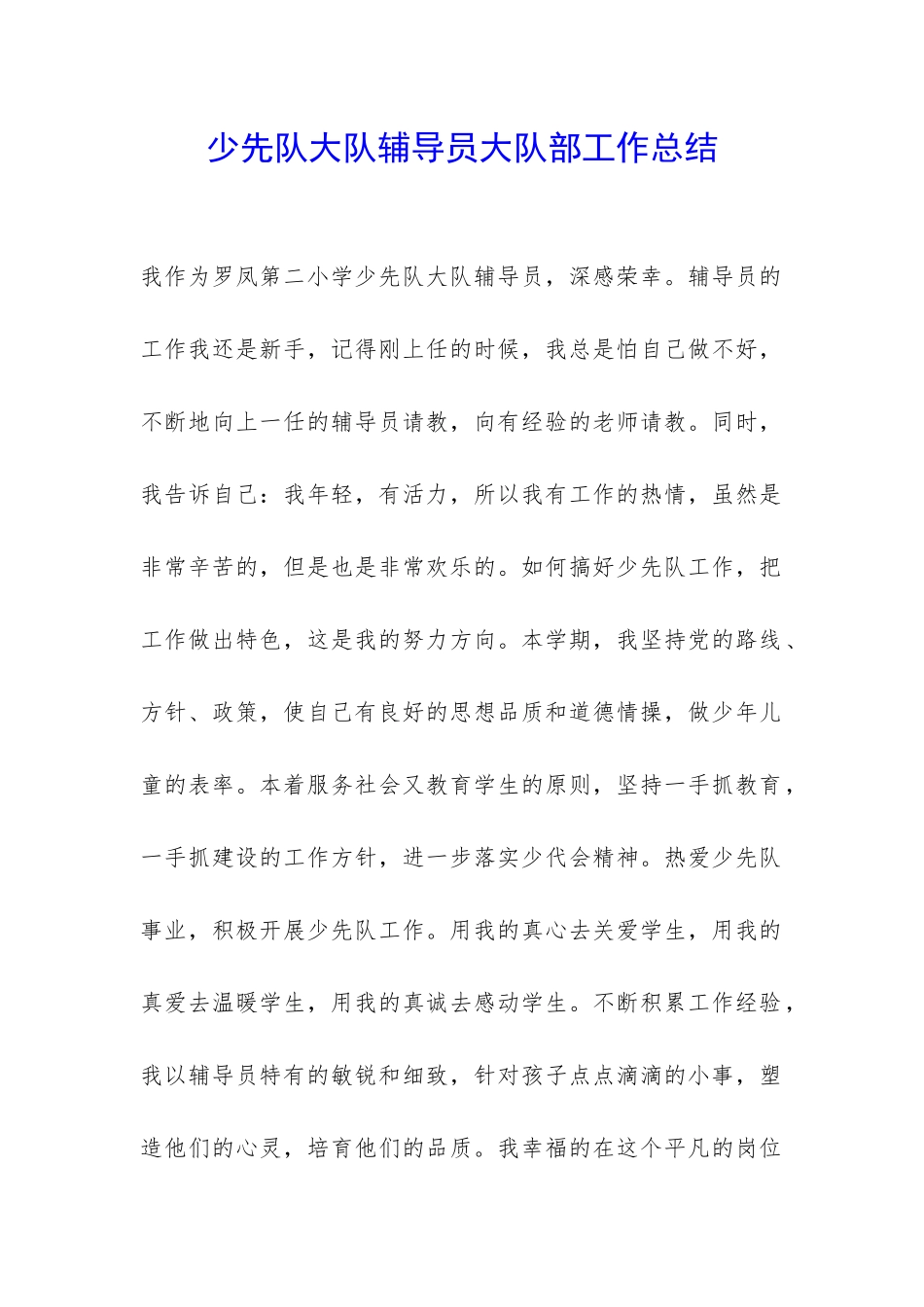 少先队大队辅导员大队部工作总结-_第1页