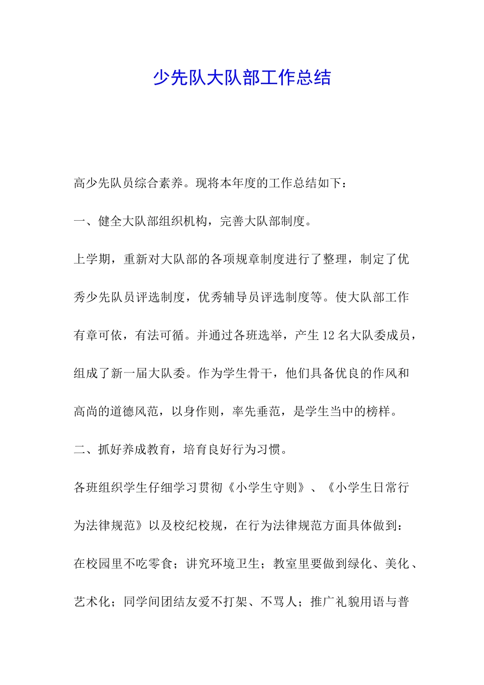 少先队大队部工作总结_第1页