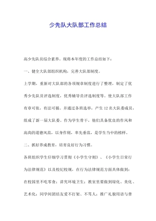 少先队大队部工作总结