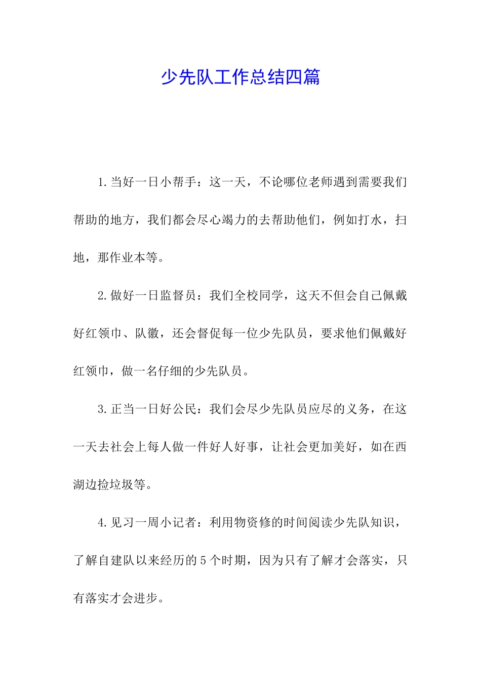 少先队工作总结四篇_第1页
